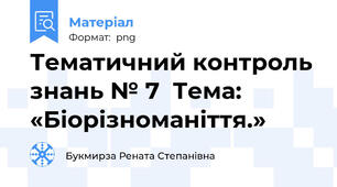 Тематичний контроль знань № 7  Тема: «Біорізноманіття.»
