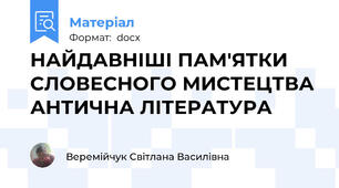 НАЙДАВНІШІ ПАМ'ЯТКИ СЛОВЕСНОГО МИСТЕЦТВА АНТИЧНА ЛІТЕРАТУРА