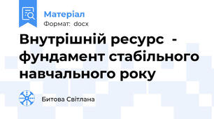 Внутрішній ресурс  - фундамент стабільного навчального року