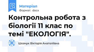 Контрольна робота з біології 11 клас по темі "ЕКОЛОГІЯ".