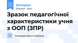 Зразок педагогічної характеристики учня з ООП (ЗПР)