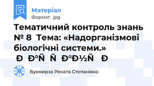 Тематичний контроль знань № 8  Тема: «Надорганізмові біологічні системи.»         Варіант І