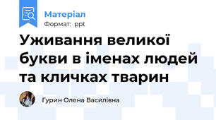 Уживання великої букви в іменах людей та кличках тварин