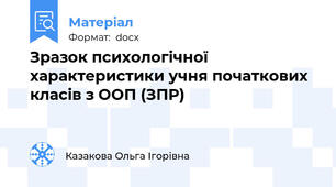 Зразок психологічної характеристики учня початкових класів з ООП (ЗПР)