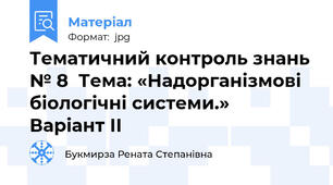 Тематичний контроль знань № 8  Тема: «Надорганізмові біологічні системи.»           Варіант ІІ