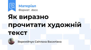 Як виразно прочитати художній текст