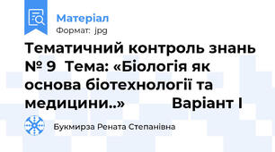 Тематичний контроль знань № 9  Тема: «Біологія як основа біотехнології та медицини..»           Варіант І