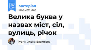 Велика буква у назвах міст, сіл, вулиць, річок
