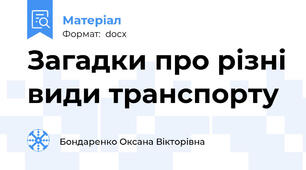 Загадки про різні види транспорту