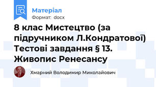 8 клас Мистецтво (за підручником Л.Кондратової) Тестові завдання § 13. Живопис Ренесансу