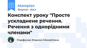 Конспект уроку "Просте ускладнене речення. Речення з однорідними членами"