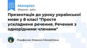 Презентація до уроку української мови у 8 класі "Просте ускладнене речення. Речення з однорідними членами"