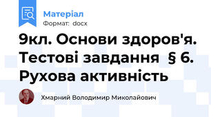 9кл. Основи здоров'я. Тестові завдання  § 6. Рухова активність