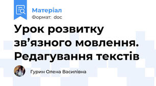 Урок розвитку зв’язного мовлення. Редагування текстів