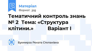 Тематичний контроль знань № 2  Тема: «Структура клітини.»          Варіант І