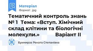 Тематичний контроль знань № 1  Тема: «Вступ. Хімічний склад клітини та біологічні молекули.»           Варіант ІІ