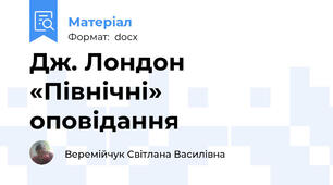 Дж. Лондон «Північні» оповідання