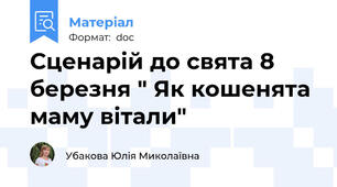 Сценарій до свята 8 березня " Як кошенята маму вітали"