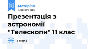 Презентація з астрономії "Телескопи" 11 клас