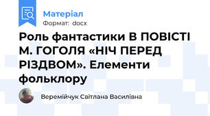 Роль фантастики В ПОВІСТІ М. ГОГОЛЯ «НІЧ ПЕРЕД РІЗДВОМ». Елементи фольклору
