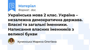 Українська мова 2 клас. Україна – незалежна демократична держава. Власні та загальні іменники. Написання власних іменників з великої букви