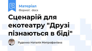 Сценарій для екотеатру "Друзі пізнаються в біді"