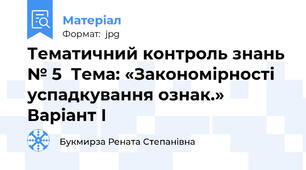 Тематичний контроль знань № 5  Тема: «Закономірності успадкування ознак.»           Варіант І