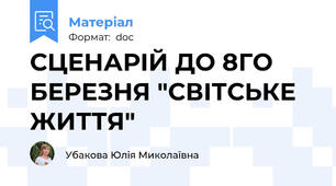 СЦЕНАРІЙ ДО 8ГО БЕРЕЗНЯ "СВІТСЬКЕ ЖИТТЯ"