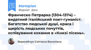 Франческо Петрарка (1304-1374) – видатний італійський поет-гуманіст. Багатство людської душі, краса і щирість людських почуттів, оспівування кохання в «Книзі пісень».