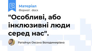 "Особливі, або інклюзивні люди серед нас".