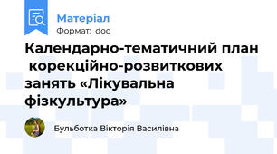 Календарно-тематичний план  корекційно-розвиткових занять «Лікувальна фізкультура»