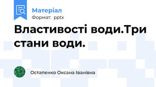 Властивості води.Три стани води.