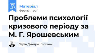 Проблеми психології кризового періоду за М. Г. Ярошевським