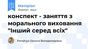 конспект - заняття з морального виховання "Інший серед всіх"