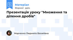Презентація уроку "Множення та ділення дробів"