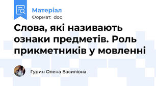 Слова, які називають ознаки предметів. Роль прикметників у мовленні