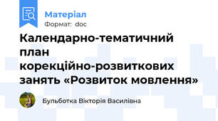 Календарно-тематичний план  корекційно-розвиткових занять «Розвиток мовлення»