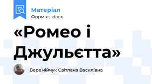 «Ромео і Джульєтта»