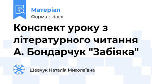 Конспект уроку з літературного читання  А. Бондарчук "Забіяка"