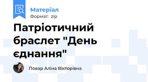 Патріотичний браслет "День єднання"