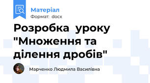 Розробка  уроку "Множення та ділення дробів"