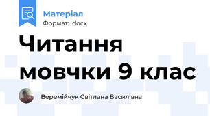 Читання мовчки 9 клас