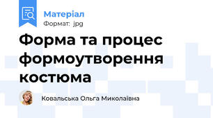 Форма та процес формоутворення костюма