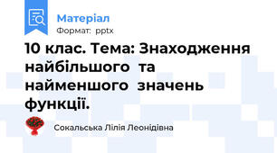 10 клас. Тема: Знаходження найбільшого  та найменшого  значень функції.