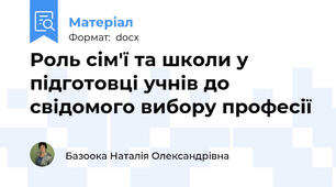 Роль сім'ї та школи у підготовці учнів до свідомого вибору професії