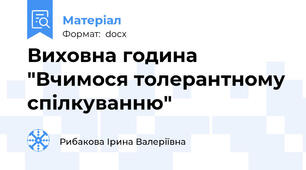 Виховна година "Вчимося толерантному спілкуванню"