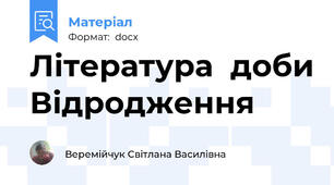 Література  доби Відродження
