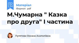 М.Чумарна " Казка про друга" І частина