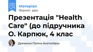 Презентація "Health Care" (до підручника О. Карпюк, 4 клас