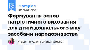 Формування основ патріотичного виховання для дітей дошкільного віку засобами народознавства